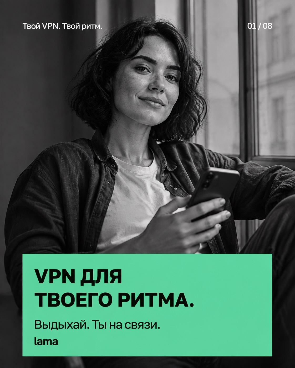 VPN для твоего ритма. Выдыхай. Ты на связи. Lama.