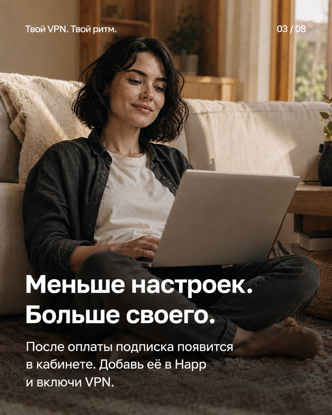 Меньше настроек. Больше своего. После оплаты подписка появится в кабинете. Добавь её в Happ и включи VPN.