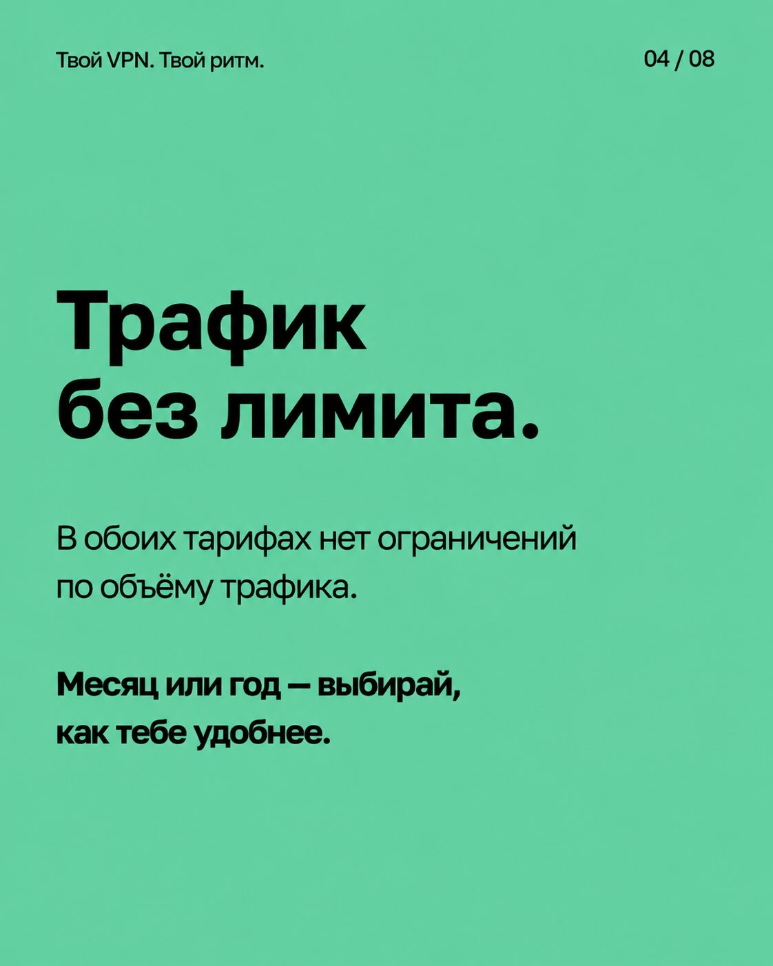 Трафик без лимита. В обоих тарифах нет ограничений по объёму трафика. Месяц или год — выбирай, как тебе удобнее.