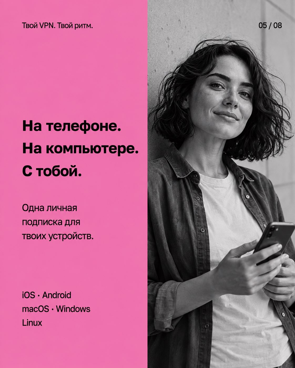 На телефоне. На компьютере. С тобой. Одна личная подписка для твоих устройств. iOS, Android, macOS, Windows, Linux.