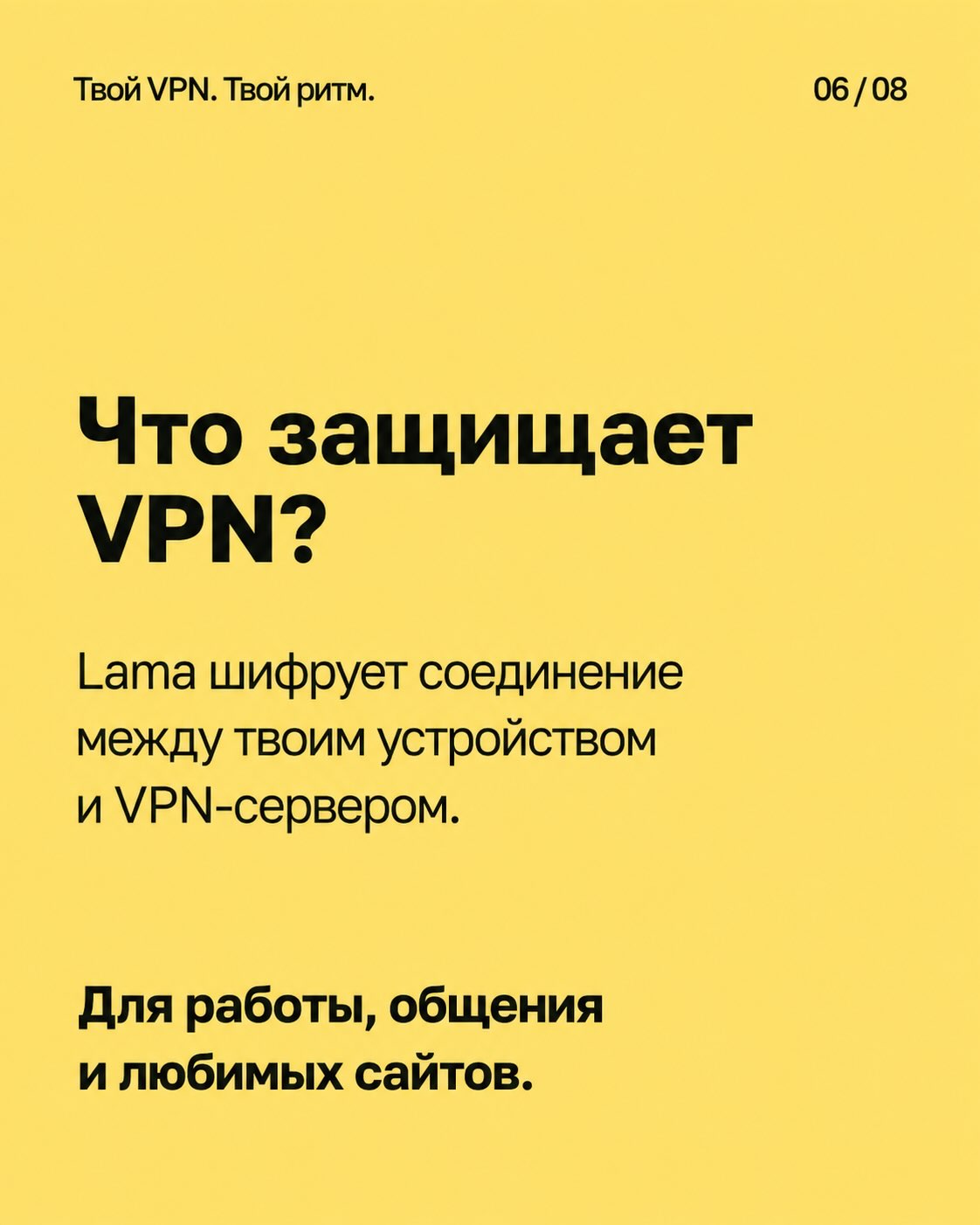 Что защищает VPN? Lama шифрует соединение между твоим устройством и VPN-сервером. Для работы, общения и любимых сайтов.