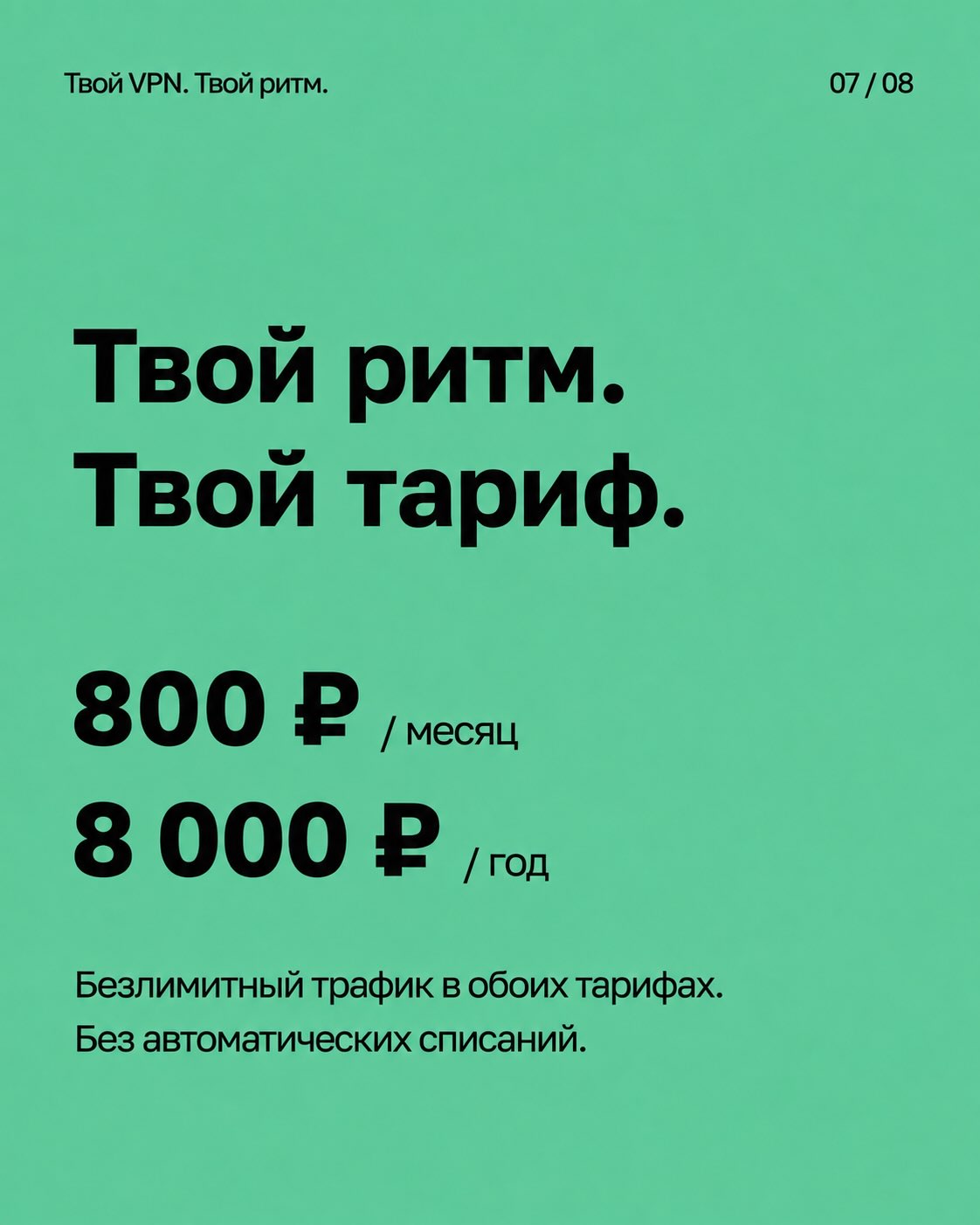 Твой ритм. Твой тариф. 800 рублей в месяц, 8 000 рублей в год. Безлимитный трафик в обоих тарифах. Без автоматических списаний.