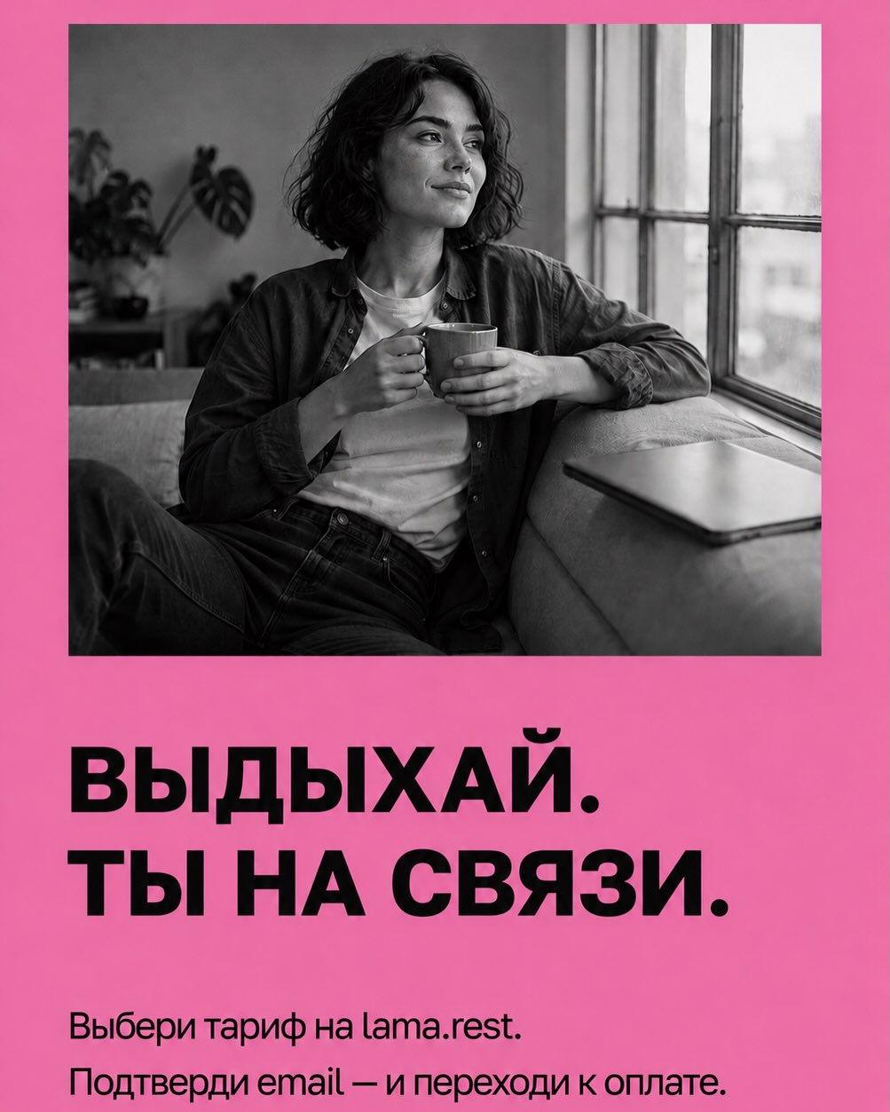 Выдыхай. Ты на связи. Выбери тариф на lama.rest. Подтверди email — и переходи к оплате.